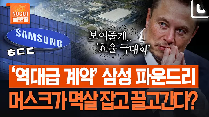 테슬라AI칩 23조 '잭팟' 터트린 삼성…작정한 머스크 "내가 직접 생산라인 둘러볼 것"
