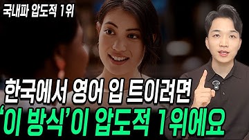 한국에서 영어 입 트이려면 