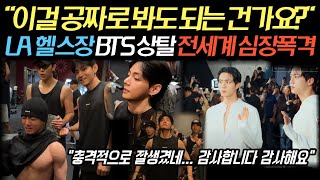 '이걸 공짜로 봐도 되는 건가요?' LA 헬스장 BTS 상탈 전 세계 심장 폭격