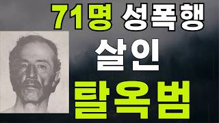 (충격실화)탈옥후 71명을 성폭행 하고 살해한 악마