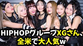 【謎】日本人女HIPHOPグループXGさん、米国8都市の1万人規模の会場を単独で埋めてしまう…