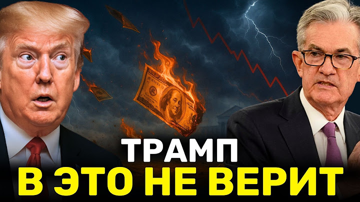 ФРС Бьет Тревогу, Но Трамп не замечает, как Тарифы Рушат Экономику США!
