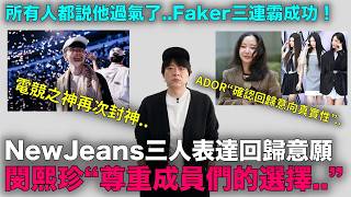 NewJeans三人表明回歸 閔熙珍也開口了/所有人都説他過氣了..Faker三連霸成功 再次封神｜DenQ