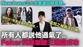 NewJeans三人表明回歸 閔熙珍也開口了/所有人都説他過氣了..Faker三連霸成功 再次封神｜DenQ