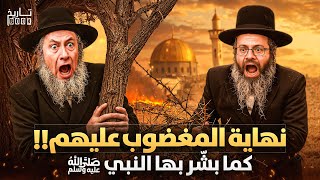 نبؤة نهاية بني إسرائيل كما أخبرنا رسول الله ﷺ في آخر الزمان وماذا سيحدث بعد زوالهم؟ ومتى سيحدث ذلك؟