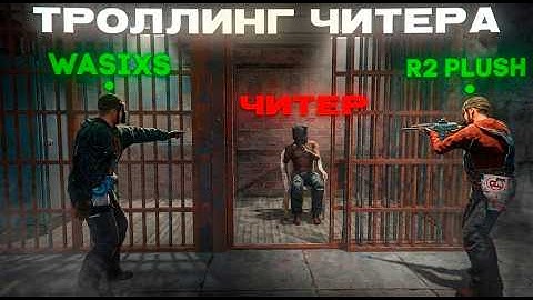 ЛОВИМ, ТРОЛЛИМ и БАНИМ ЧИТЕРОВ в RUST на R2 — ОНИ НЕ ВЫДЕРЖАЛИ!🔥