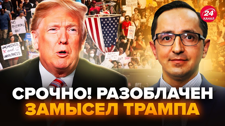 ⚡КЛОЧОК: ПРОТЕСТИ в США вийшли З-ПІД КОНТРОЛЮ! Путін готує ПЛАН для Трампа по ВІЙНІ. Що НАЗРІВАЄ?