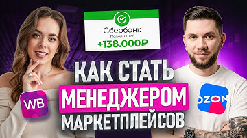 Вся правда про менеджеров маркетплейсов: Что нужно знать новичку без опыта в 2026 году. Полный Гайд