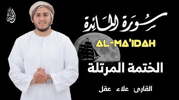 سورة المائدة كاملة - القارئ علاء عقل [ الختمة المرتلة ] Surah Al-Maidah - Alaa Aqelذ
