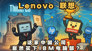 这家中国公司，居然买下IBM电脑部？联想逆袭全世界的故事来了！