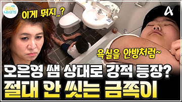 [#금쪽이] 절대 안 씻어!!🧼 샤워 불가! 오은영 쌤도 진땀 뺀 고집 불통 은둔 금쪽이?! | 금쪽같은 내새끼 256회