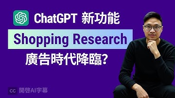 實測全新 Shopping Research 購物功能 | ChatGPT 轉型 Super App  之路