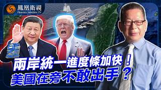 Shi Ping Tianxia | Has the US finally backed down? Peaceful reunification across the Taiwan Strai...
