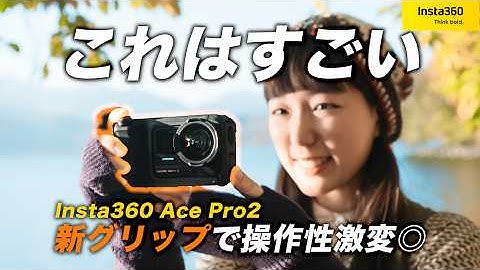 【まるで一眼!?】Insta360 Ace Pro 2の「新グリップ」で操作感がアクションカメラの常識を超えた！？【実写レビュー】