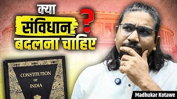 Is It Time To Rewrite Our Constitution? इंडिया बदल गया… कानून कब बदलेंगे? Madhukar Kotawe