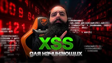 XSS для Начинающих: Типы, Payloads, Практика на OWASP Juice Shop