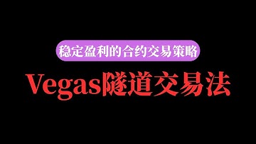 稳定盈利的合约交易策略分享——Vegas隧道交易法｜用这套Vegas隧道交易法，我合约胜率接近90%