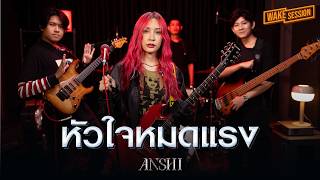 หัวใจหมดแรง - No More Tear | ANSHI【 Wake Session 】