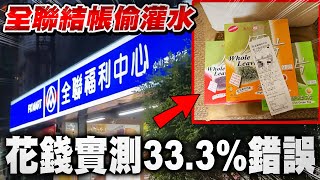 全聯結帳偷偷灌水！花錢實測33.3%錯誤率極高！他卻在抵制小紅書...