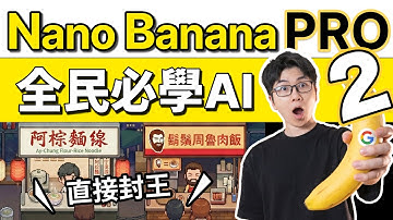 Nano Banana Pro來了！這12種超強應用必學｜中文不再亂碼，各種比例都可生｜工作學習必備AI