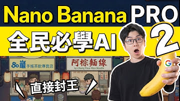 Nano Banana Pro來了！這12種超強應用必學｜中文不再亂碼，各種比例都可生｜工作學習必備AI