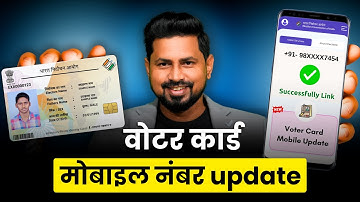 Voter card mobile number link kaise kare | voter id mobile number link - Voter Card Mobile link 2025