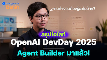 สรุปไฮไลท์งาน OpenAI DevDay 2025 ที่คนทำงานต้องรู้ | AgentKit, Agent Builder, App in ChatGPT