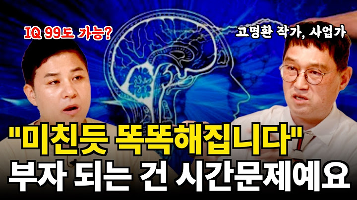 (최초공개)가난한 뇌를 끊어내는 가장 확실한 방법 ( 부자들의 은밀한 술토크 ㅣ 고명환 작가)