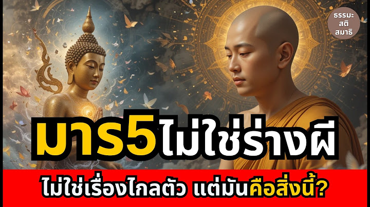 มาร5 ไม่ใช่เรื่องไกลตัว แต่คือสิ่งที่คุณเผชิญอยู่โดยไม่รู้ตัว