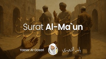Surat Al-Ma'un (The Small Kindnesses) | Yasser Al-Dosari | ياسر الدوسري | سورة الماعون