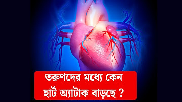 মাত্র ২৫ বছর বয়সে হার্ট অ্যাটাক! কেন তরুণরা সবচেয়ে ঝুঁকিতে? Heart attack | Health Tips