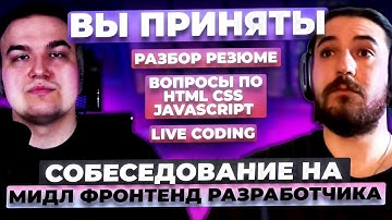 ТЕБЯ СПРОСЯТ ТАК ЖЕ: МОК-СОБЕС ФРОНТЕНД РАЗРАБОТЧИКА С ЛАЙВКОДИНГОМ