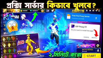 ২ মিনিটে খুলে নাও প্রক্সি সার্ভার🤩how to download proxy server in free fire bangla | proxy server 