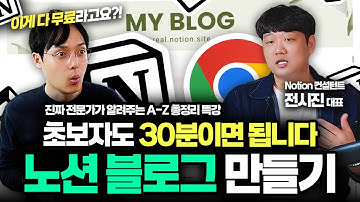 진짜 Notion 전문가가 알려주는, 노션 블로그 만들기 | A-Z 완벽 가이드 | 전시진 대표