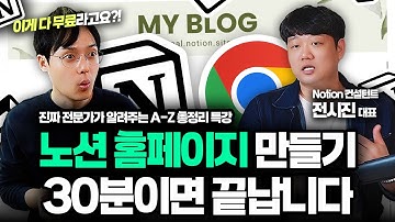진짜 Notion 전문가가 알려주는, 노션 홈페이지 만들기 | A-Z 완벽 가이드 | 전시진 대표