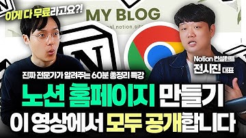 진짜 Notion 전문가가 알려주는, 노션 블로그 만들기 | A-Z 완벽 가이드 | 전시진 대표