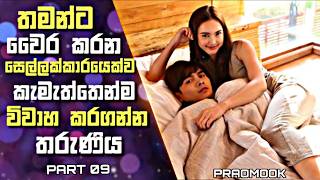 තමන්ට වෛර කරන සෙල්ලක්කාරයෙක් සමඟ කැමැත්තෙන්ම විවාහ වෙන තරුණිය | Praomook Drama Sinhala Review | 09