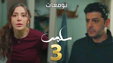 مسلسل سلمى الحلقة ٣ 3 Salma سلمى عاجزة تحقق حلم بنتها والمصايب ما عم تتركها 