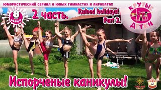 'Spoiled Vacation!' - Part 2 of Episode 8 of the comedy series 'Cool Kids!'