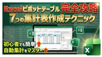 【超入門】見よう見まねでOK！Excelピボットテーブルで「使える7つの表」をマスターしよう
