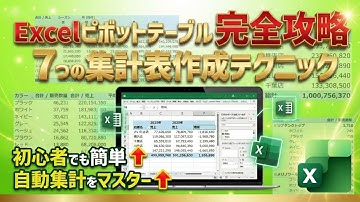 【Excel】ピボットテーブルで何ができる？初心者がまず作るべき「7つの集計表」を完全解説