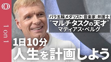 【最高の成果は「休憩」から生まれる】“マルチタスクの天才”に学ぶ自己実現の方法／重要なのは「分単位の計画性」／必ず「フォーカスタイム」を設けよ／「なぜ私が」→「何のために」困難を克服するマインドセット