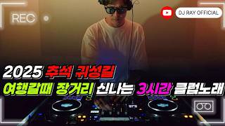 2025 EDM MIXSET🔥2025 추석 귀성길 황금연휴 여행갈때 장거리 신나는 3시간 클럽노래 플레이리스트 / 헌팅포차 / EDM / 헬스노래 / 클럽노래