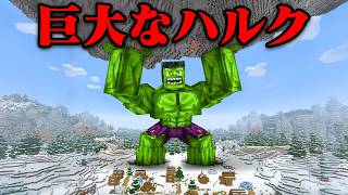 『巨大なハルク』で友達にイタズラしてみたw【まいくら・マインクラフト】