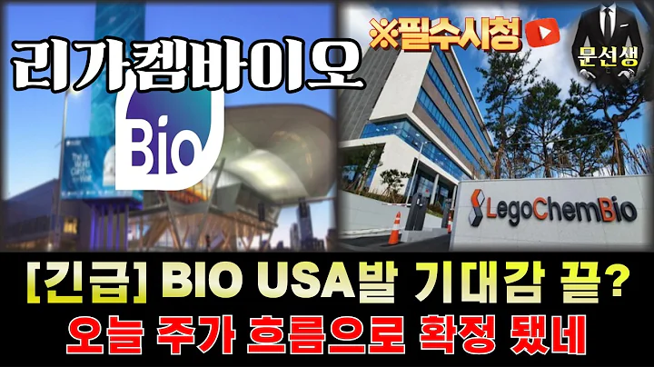 리가켐바이오 주가전망-🌕[긴급]  Bio USA 2025 기대감 끝? 재료 소멸? 지금부터 주가 "이렇게" 흘러가면 당장 00 하세요 #리가켐바이오 #문선생