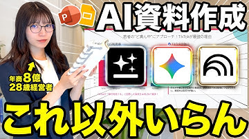 【厳選】全自動AIスライド資料作成マジで使えるオススメのAIはこの5つだけ！