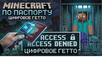 MINECRAFT ПО ПАСПОРТУ: Тест цифрового гетто начался
