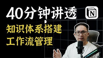 40分钟讲透知识体系搭建与工作流管理，执行力拉满的Notion复利知识库