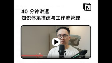 40分钟讲透知识体系搭建与工作流管理，执行力拉满的Notion复利知识库