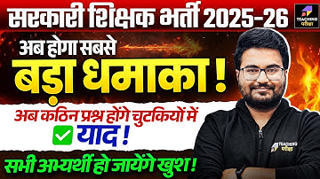 शिक्षक भर्तियों में होगा धमाका | Special Gift From Teaching Pariksha by Danish Sir #teachingexams